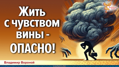 Жить с постоянным чувством вины — ОПАСНО!