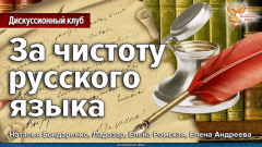За чистоту русского языка