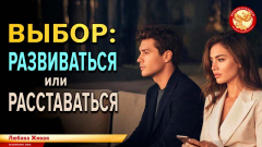 Выбор: развиваться или расставаться