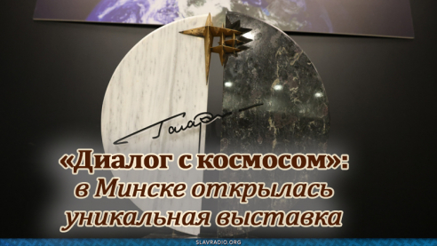«Диалог с космосом»: в Минске открылась уникальная выставка