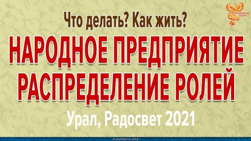 Народное предприятие распределение ролей
