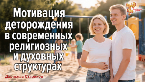 Мотивация деторождения в современных религиозных и духовных структурах