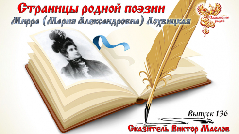 Страницы родной поэзии. Выпуск 136. Мирра (Мария Александровна) Лохвицкая