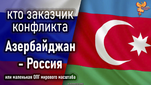Кто заказчик конфликта – Азербайджан и Россия. Маленькая ОПГ мирового масштаба
