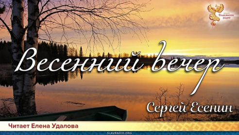 День поэзии. Сергей Есенин - Весенний вечер