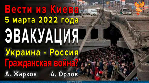 Вести из Киева 5 марта 2022г. Эвакуация из Ирпеня. Что делать разумному человеку?