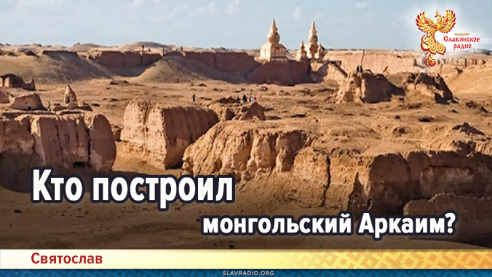Кто построил монгольский Аркаим?
