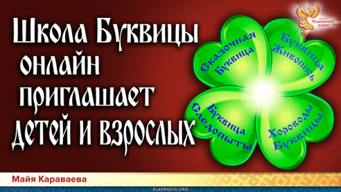 Школа Буквицы онлайн приглашает детей и взрослых