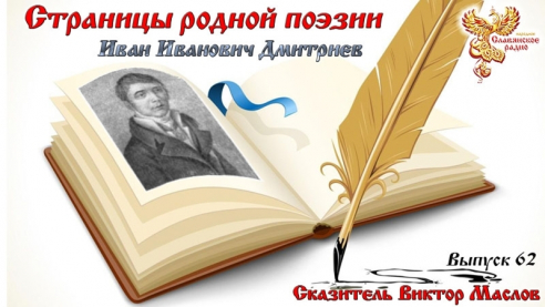 Страницы родной поэзии. Выпуск 62. Иван Иванович Дмитриев