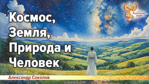 Космос, Земля, Природа и Человек