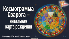 Космограмма Сварога &ndash; натальная карта рождения. Харийская каруна и Грамовный цветок
