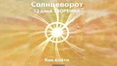 Солнцеворот. 12 дней творения