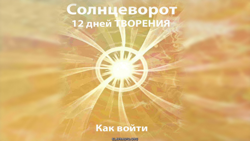 Солнцеворот. 12 дней творения