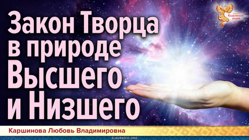 Закон Творца в природе Высшего и Низшего