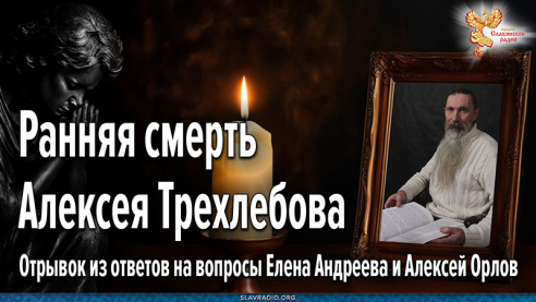 Ранняя смерть Алексея Трехлебова. Почему Он ушёл из этого Мира?