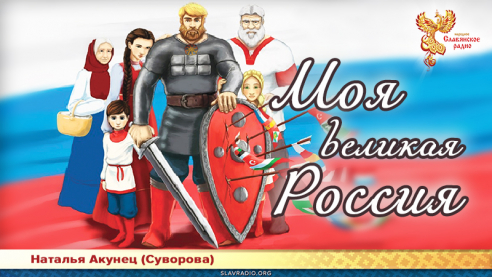 Моя великая Россия 