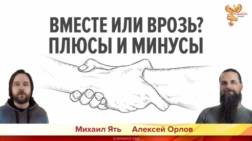 Вместе или врозь? Плюсы и минусы