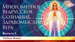 Многомерное Ведрусское Сознание, Здравомыслие и Вера