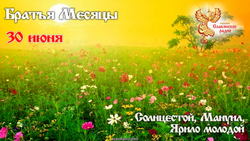 30 июня