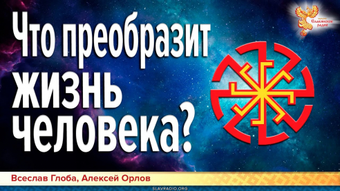 Что преобразит жизнь человека?