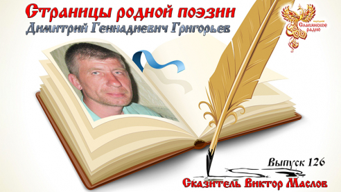 Страницы родной поэзии. Выпуск 126. Димитрий Геннадиевич Григорьев