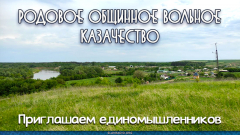 Проект «Родовое Общинное Вольное Казачество»