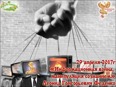 Информационная война, манипуляция сознанием