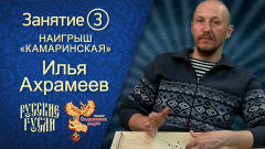 Наигрыш "Камаринская". Урок 3