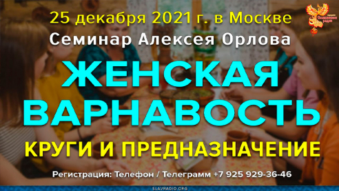 Женская ВАРНАвость, круги и предназначение. Алексей Орлов. Приглашение на семинар
