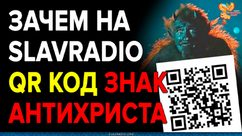 Зачем на Народном Славянском радио появился QR КОД —  знак антихриста