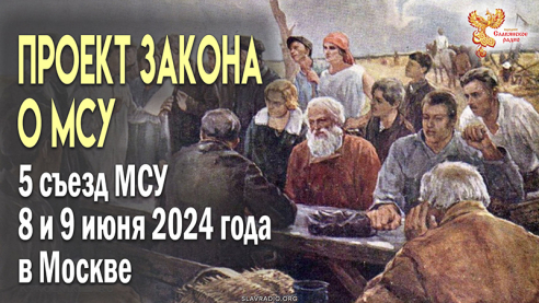 Новый проект закона о Местном Самоуправлении на 5 съезде МСУ 8 и 9 июня 2024 года в Москве