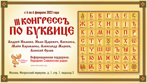 III Конгресс по буквице. Прямая трансляция. Второй день
