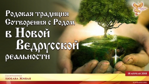 Родовая традиция Сотворения с Родом в Новой Ведрусской Реальности