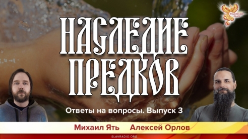 Наследие Предков. Ответы на вопросы.  Выпуск 3-й