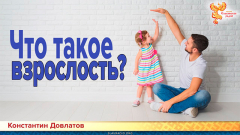 Что такое взрослость?
