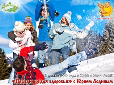 "Праздники для здоровья" с Юрием Лодиным