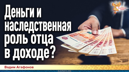 Деньги и наследственная роль отца в доходе? 