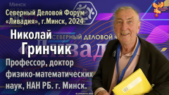 Николай Гринчик на Северном Деловом Форуме «Ливадия», г. Минск 2024 г.