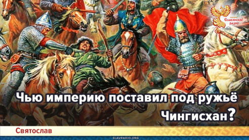 Чью империю поставил под ружьё Чингисхан?