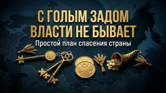 С голой попой власти не бывает