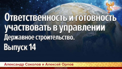 Ответственность и готовность участия в управлении. Державное строительство. Выпуск 14