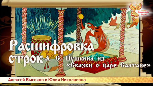 Расшифровка строк А. С. Пушкина из «Сказки о царе Салтане»
