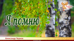 Я помню 