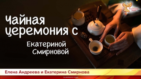Чайная церемония с Екатериной Смирновой