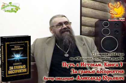 Путь к Истокам. Книга 3. За гранью восприятия