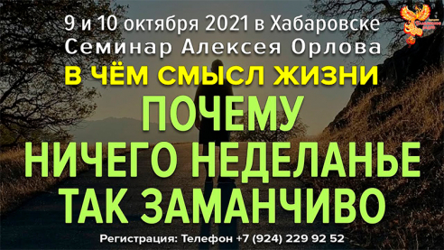 Почему ничего не деланье так заманчиво? Ответ Алексея Орлова
