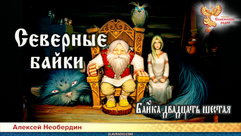 Северные байки. Байка двадцать шестая