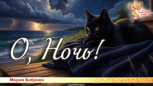 О, Ночь!