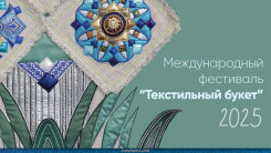 ТекСтильный букет 2025