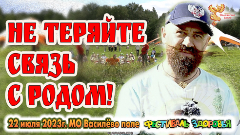 Не теряйте связь с Родом!